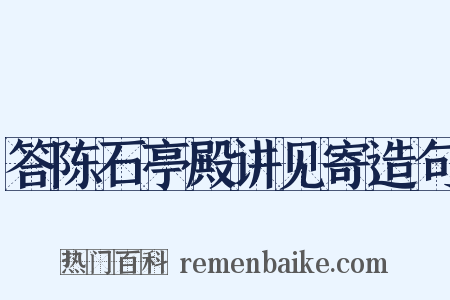 答陈石亭殿讲见寄造句是什么意思的图片